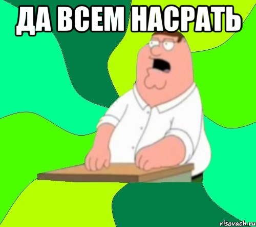 да всем насрать 