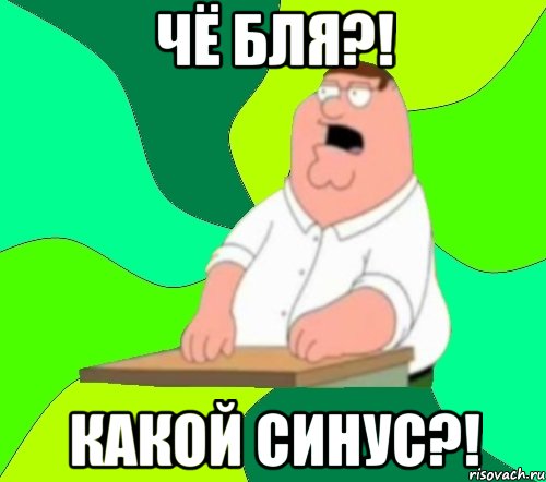 чё бля?! какой синус?!