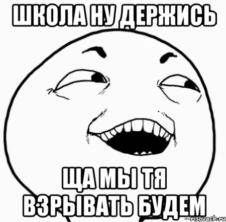 Ну школа. Мем нее дааа. Коломойский дааа Мем. Дааа было время. О дааа глубже.