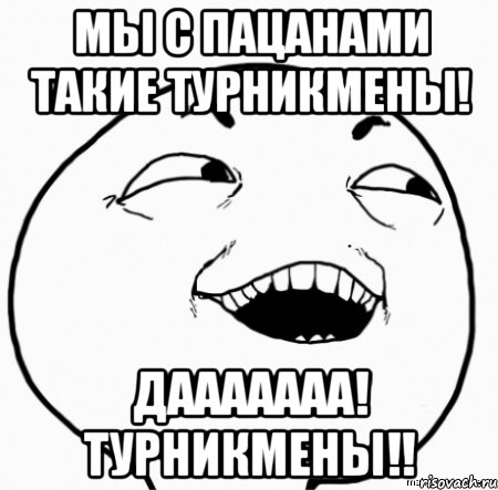 мы с пацанами такие турникмены! дааааааа! турникмены!!, Мем Дааа