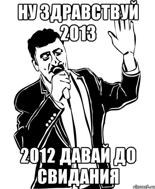 ну здравствуй 2013 2012 давай до свидания, Мем Давай до свидания