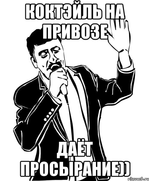 коктэйль на привозе даёт просырание)), Мем Давай до свидания