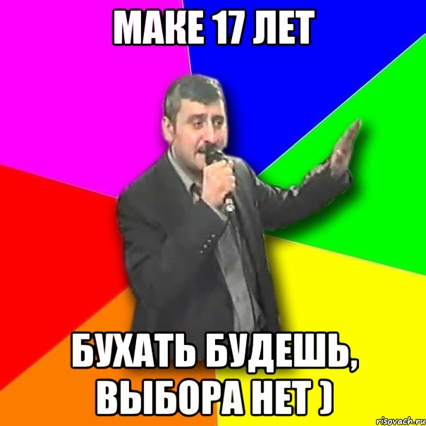 маке 17 лет бухать будешь, выбора нет ), Мем Давай досвидания