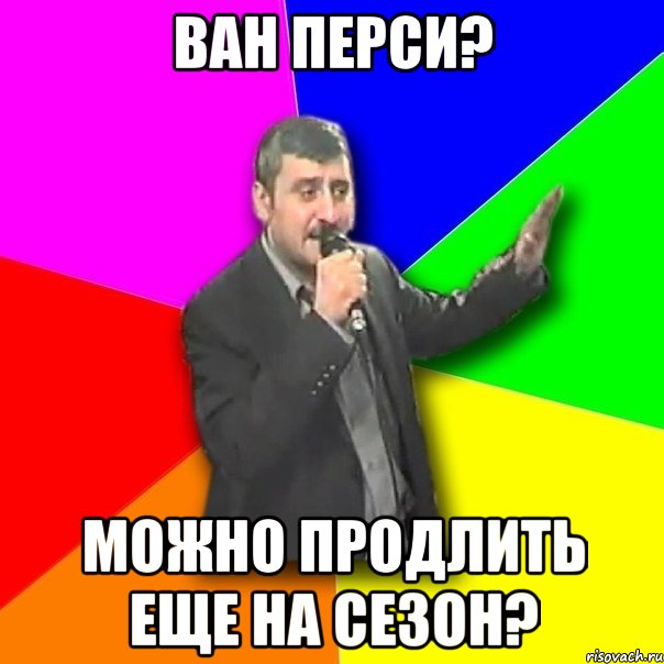 ван перси? можно продлить еще на сезон?