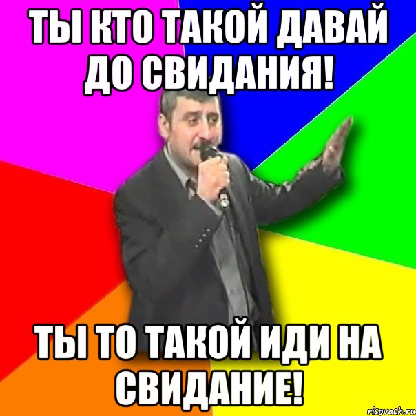 Кто такой тот. Давай до свидания фото. Ты кто такой до свидания. Кто такой давай. Ты кто такой давай.