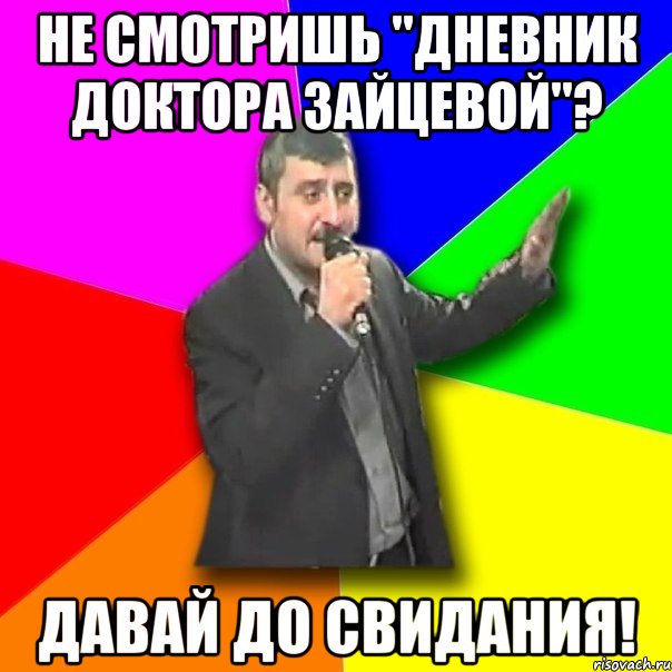 не смотришь "дневник доктора зайцевой"? давай до свидания!, Мем Давай досвидания