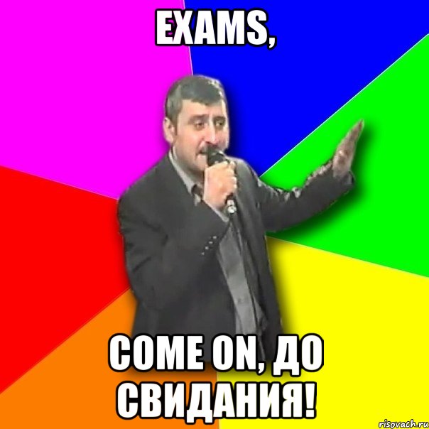 exams, come on, до свидания!, Мем Давай досвидания