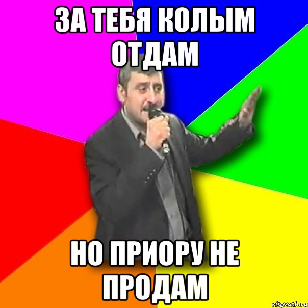 за тебя колым отдам но приору не продам, Мем Давай досвидания