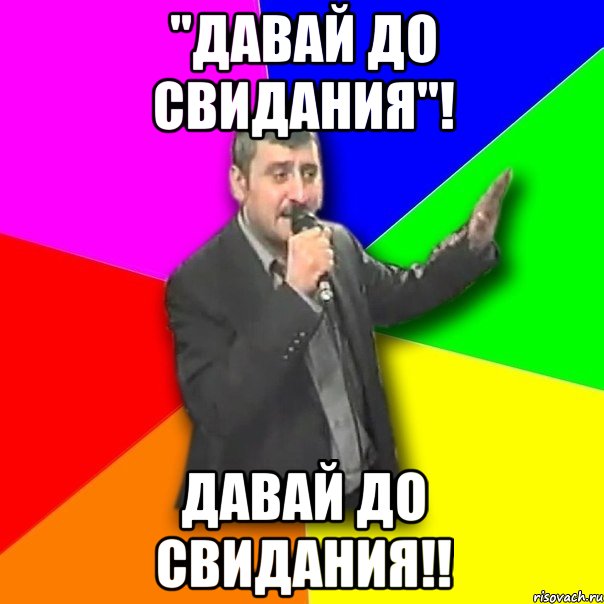 До свидания мем. Давай до свидания демотиватор. До свидания мемы с растениями. До свидания мемы по биологии. Работа давай досвиданиья.