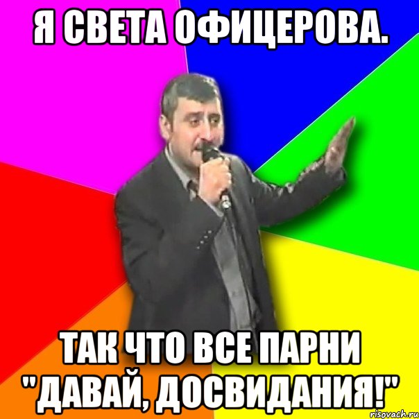 я света офицерова. так что все парни "давай, досвидания!", Мем Давай досвидания