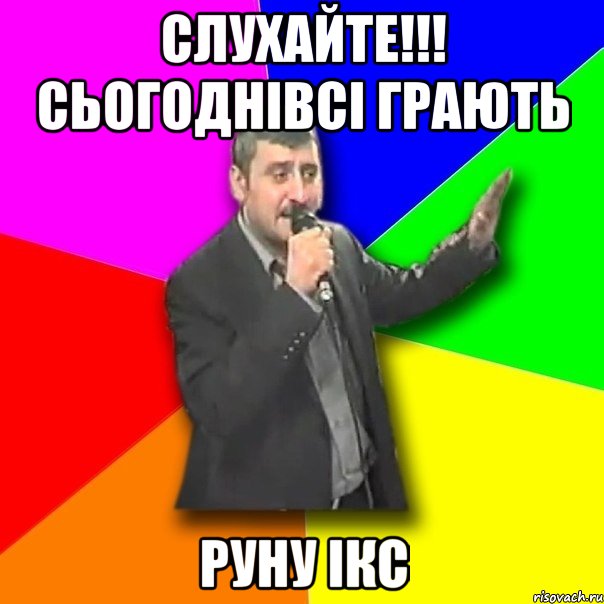 слухайте!!! сьогоднівсі грають руну ікс, Мем Давай досвидания