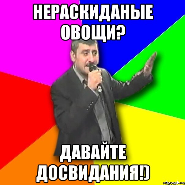 нераскиданые овощи? давайте досвидания!), Мем Давай досвидания