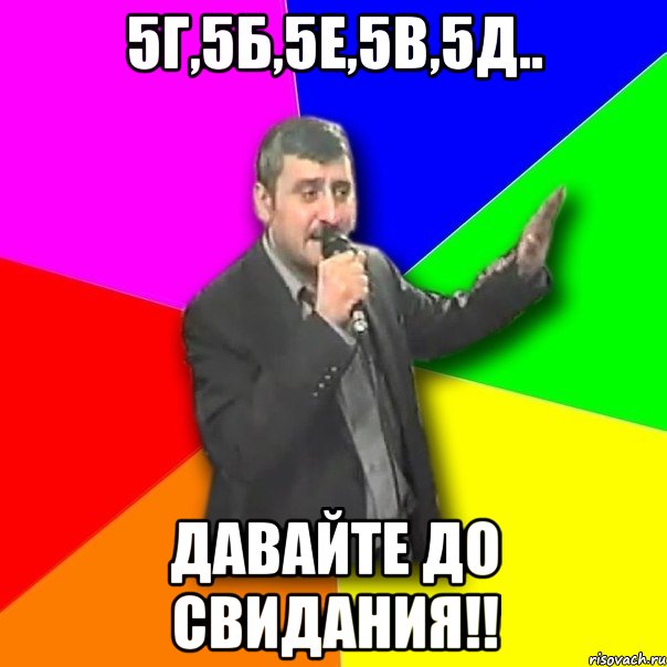 5г,5б,5е,5в,5д.. давайте до свидания!!, Мем Давай досвидания