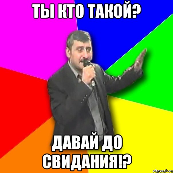 ты кто такой? давай до свидания!?, Мем Давай досвидания