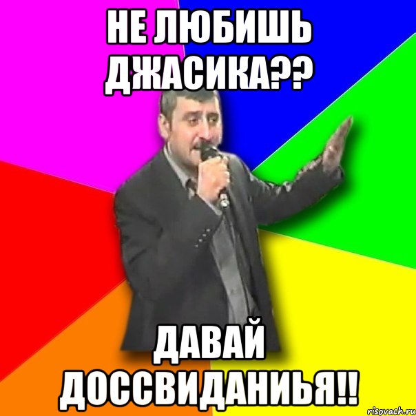 не любишь джасика?? давай доссвиданиья!!, Мем Давай досвидания