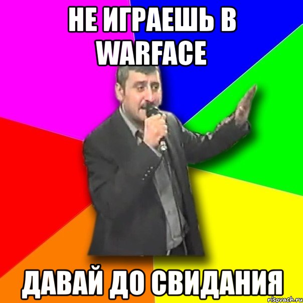 не играешь в warface давай до свидания, Мем Давай досвидания