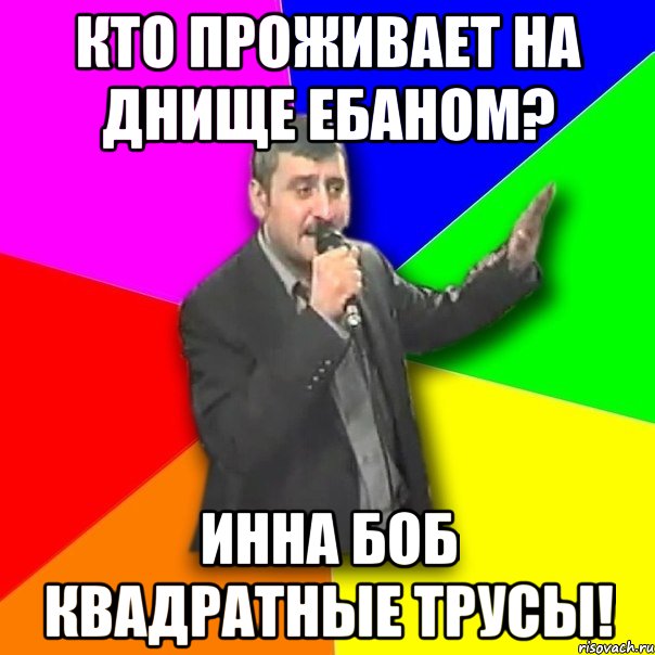 кто проживает на днище ебаном? инна боб квадратные трусы!, Мем Давай досвидания