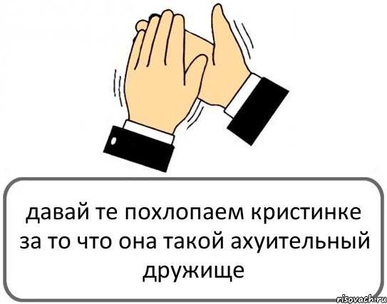 давай те похлопаем кристинке за то что она такой ахуительный дружище, Комикс Давайте похлопаем