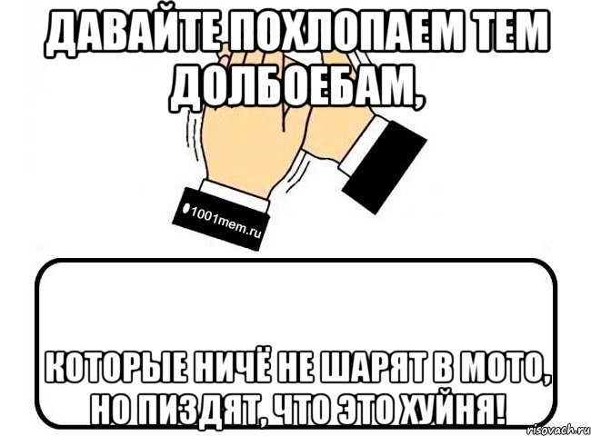 Давайте похлопаем тем долбоебам, которые ничё не шарят в мото, но пиздят, что это хуйня!, Комикс Давайте похлопаем