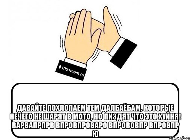  Давайте похлопаем тем далбаёбам, которые нечего не шарят в мото, но пиздят что это хуйня! варвапрпрв впровпроваро впрововпр впровпр ю, Комикс Давайте похлопаем