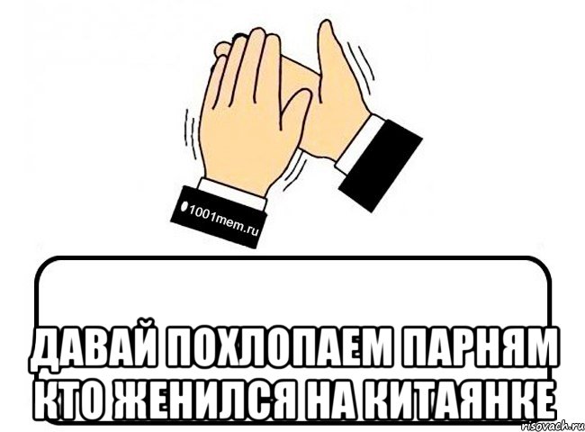  Давай похлопаем парням кто женился на китаянке, Комикс Давайте похлопаем