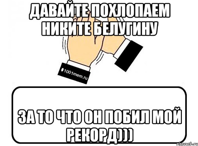 Давайте похлопаем Никите Белугину за то что он побил мой рекорд))), Комикс Давайте похлопаем