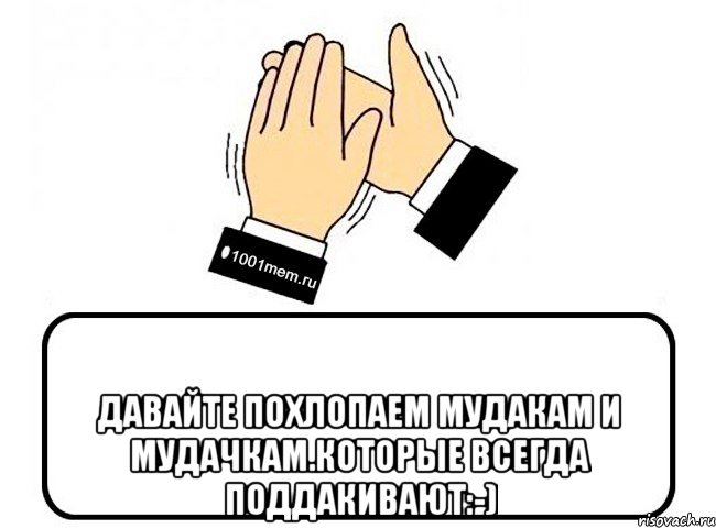 Давайте похлопаем. Похлопаем девушкам. Давайте похлопаем автору презентации. Давайте похлопаем девушкам.