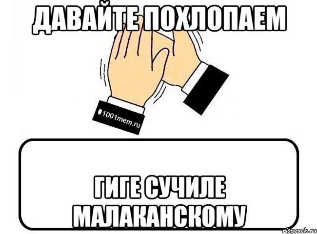 давайте похлопаем Гиге сучиле малаканскому, Комикс Давайте похлопаем