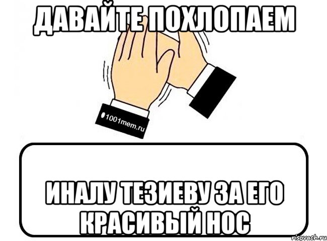 давайте похлопаем Иналу Тезиеву за его красивый нос, Комикс Давайте похлопаем