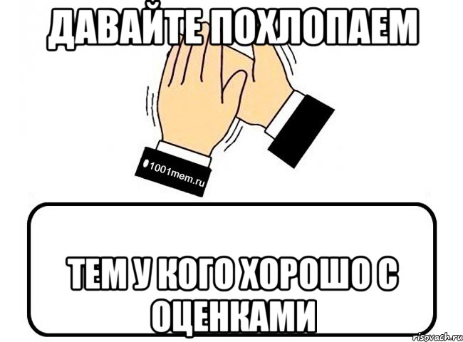 давайте похлопаем тем у кого хорошо с оценками, Комикс Давайте похлопаем