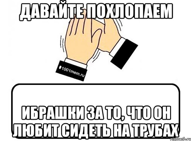 давайте похлопаем Ибрашки за то, что он любит сидеть на трубах, Комикс Давайте похлопаем