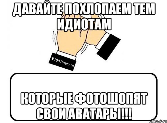 давайте похлопаем тем идиотам которые фотошопят свои аватары!!!, Комикс Давайте похлопаем