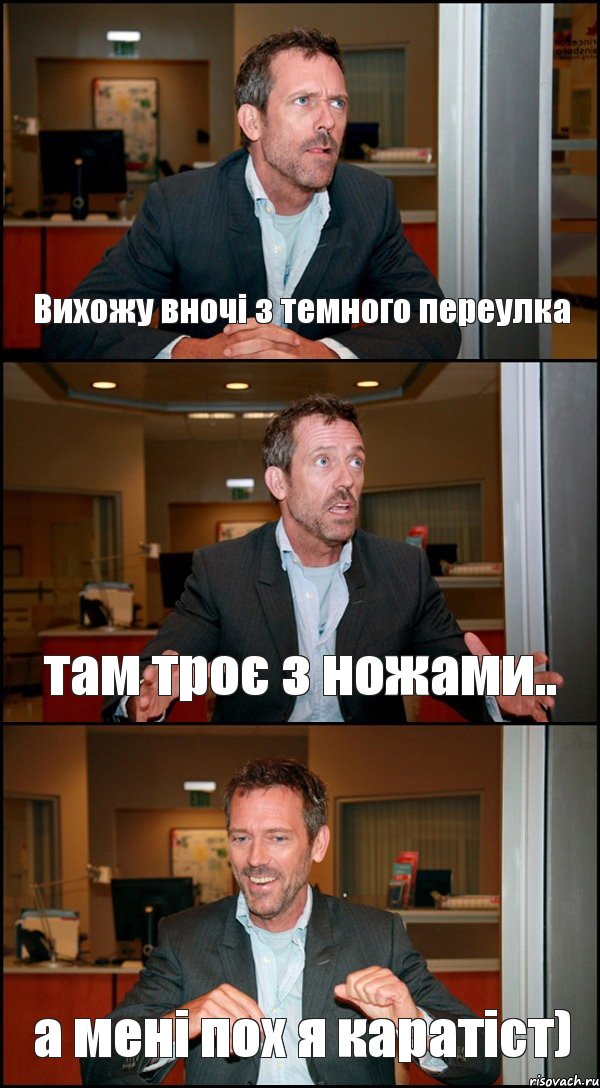 Вихожу вночі з темного переулка там троє з ножами.. а мені пох я каратіст), Комикс Доктор Хаус