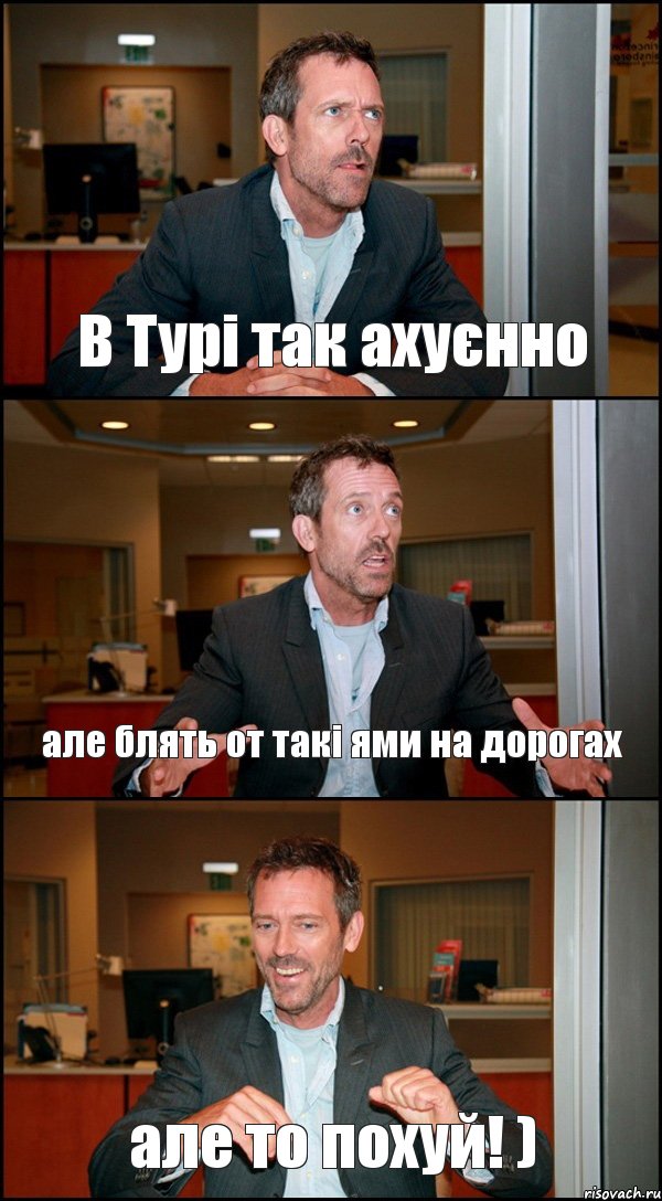 В Турі так ахуєнно але блять от такі ями на дорогах але то похуй! ), Комикс Доктор Хаус