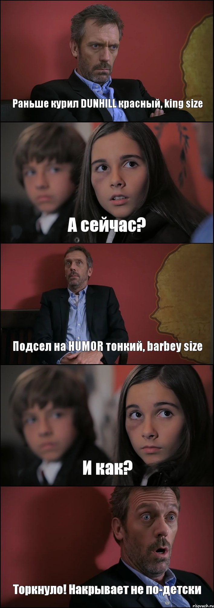 Раньше курил DUNHILL красный, king size А сейчас? Подсел на HUMOR тонкий, barbey size И как? Торкнуло! Накрывает не по-детски