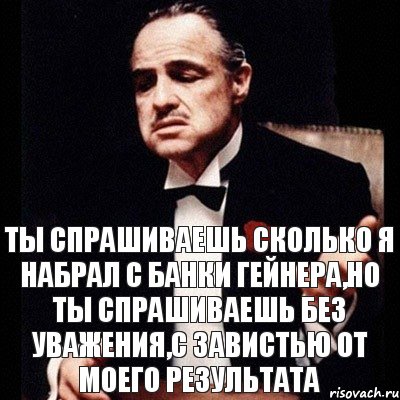 Ты спрашиваешь сколько я набрал с банки гейнера,но ты спрашиваешь без уважения,с завистью от моего результата