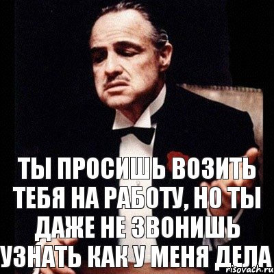 Ты просишь возить тебя на работу, но ты даже не звонишь узнать как у меня дела, Комикс Дон Вито Корлеоне 1