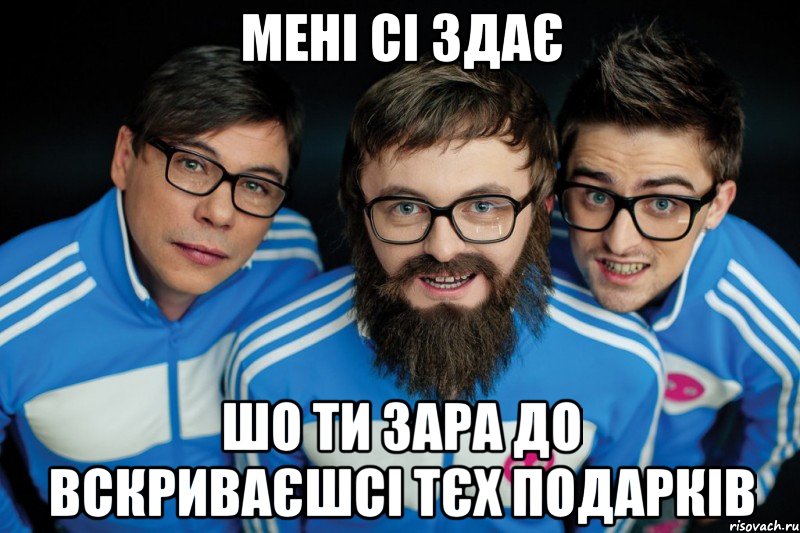 мені сі здає шо ти зара до вскриваєшсі тєх подарків, Мем дздзьо