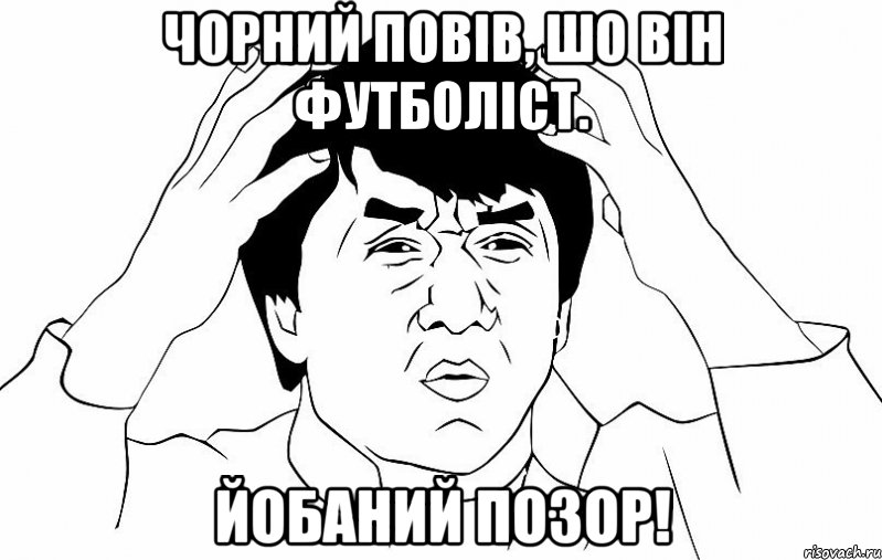 чорний повів, шо він футболіст. йобаний позор!, Мем ДЖЕКИ ЧАН