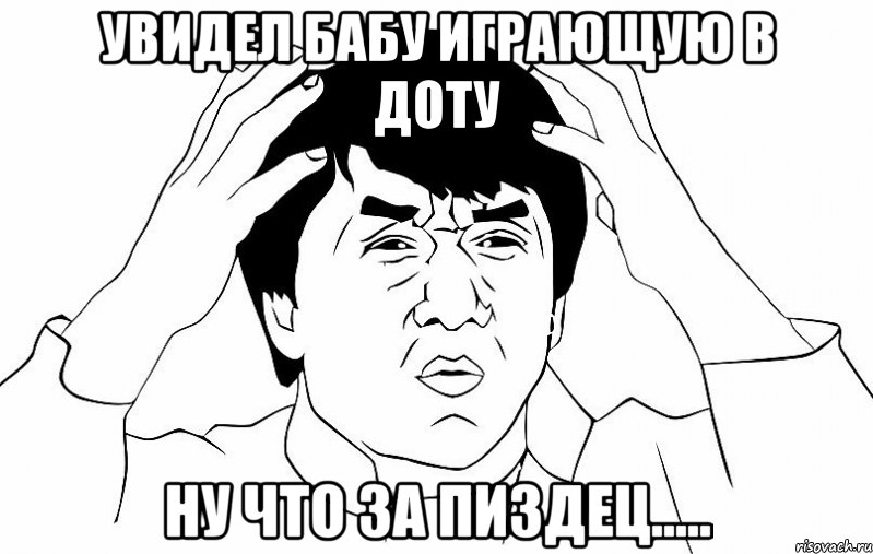 увидел бабу играющую в доту ну что за пиздец....., Мем ДЖЕКИ ЧАН