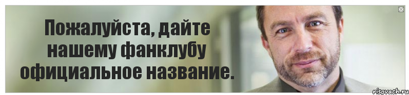 Пожалуйста, дайте нашему фанклубу официальное название., Комикс Джимми