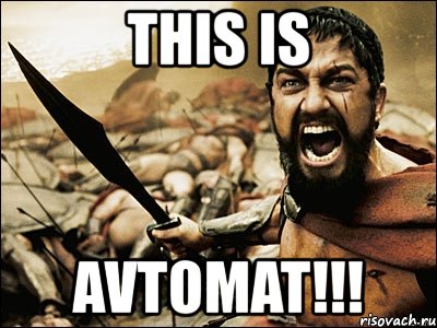 this is avtomat!!!, Мем Это Спарта