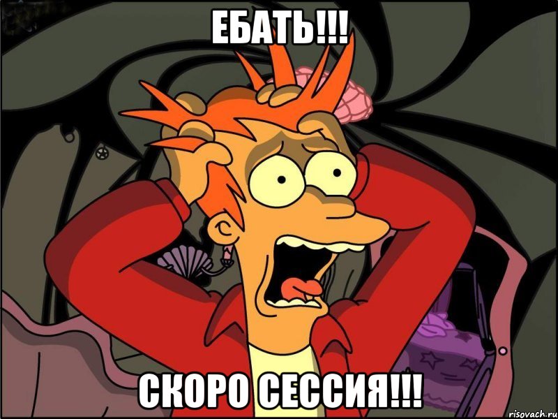 ебать!!! скоро сессия!!!