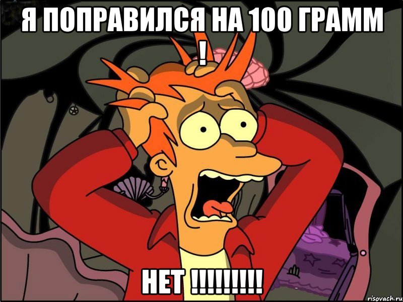 я поправился на 100 грамм ! нет !!!