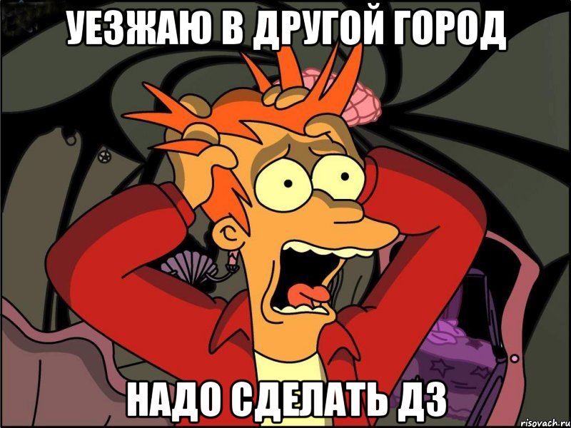 уезжаю в другой город надо сделать дз, Мем Фрай в панике