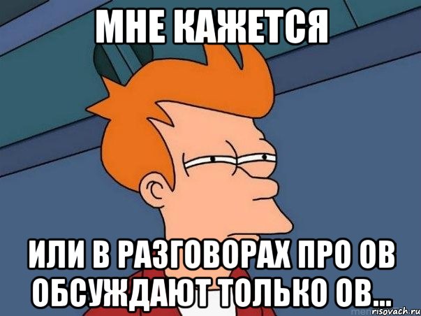 мне кажется или в разговорах про ов обсуждают только ов..., Мем  Фрай (мне кажется или)