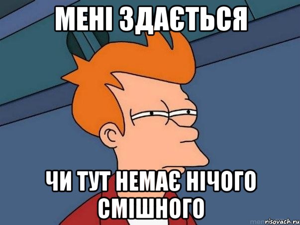 мені здається чи тут немає нічого смішного, Мем  Фрай (мне кажется или)