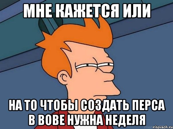 мне кажется или на то чтобы создать перса в вове нужна неделя, Мем  Фрай (мне кажется или)