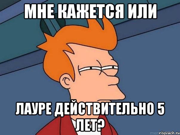 мне кажется или лауре действительно 5 лет?, Мем  Фрай (мне кажется или)