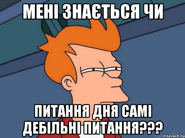 мені знається чи питання дня самі дебільні питання???, Мем  Фрай (мне кажется или)